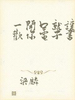 一开口就让人喜欢你电子书