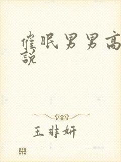 催眠男男高h小说