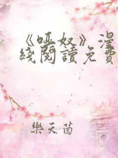 《哑奴》漫画在线阅读免费