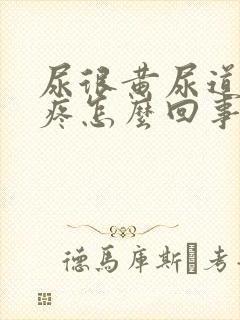 尿很黄尿道有点疼怎么回事