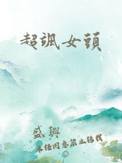 超飒女头