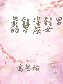 最能得到男人心的星座女