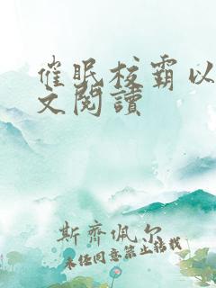 催眠校霸以后全文阅读