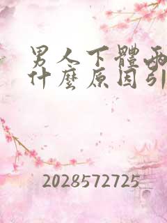 男人下体两侧痒什么原因引起的