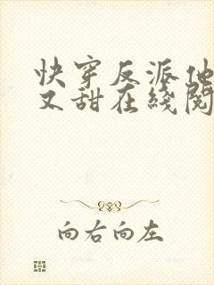 快穿反派他又软又甜在线阅读