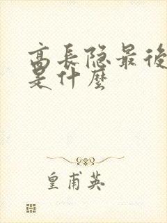 高长隐最后结局是什么