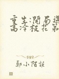重生:开局遇到高冷校花第二部免费观看