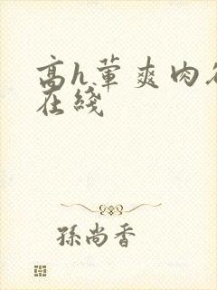 高h荤爽肉欲文在线