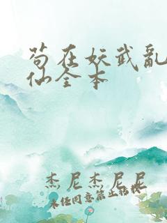 苟在妖武乱世修仙全本