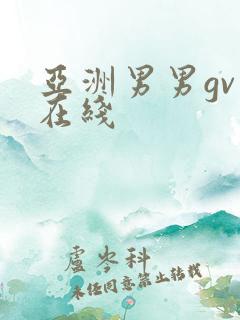 亚洲男男gv熊在线