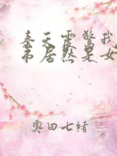 秦天震惊我的徒弟居然是女帝