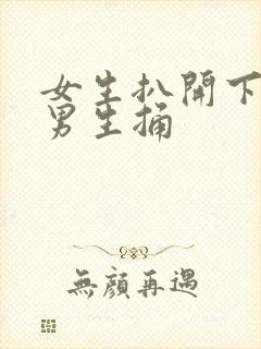 女生扒开下体让男生捅