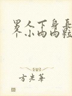 男人下身长了一个小肉肉粒