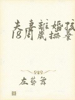 夫妻离婚孩子满18周岁抚养权归谁