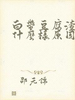 白带豆腐渣状是什么样原因造成的