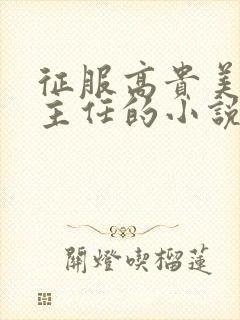 征服高贵美妇班主任的小说