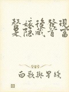 替嫁后发现老公是隐藏首富免费下载txt