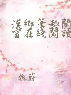 汉乡笔趣阁无弹窗在线阅读