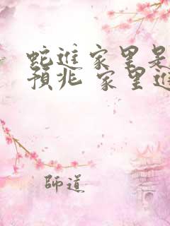 蛇进家里是什么预兆 家里进蛇的真正预兆