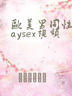 欧美男同性恋gaysex视频