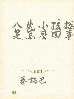 八岁小孩总尿床是怎么回事