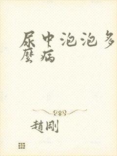 尿中泡泡多是什么病