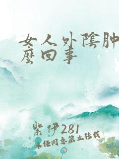 女人外阴肿痒怎么回事