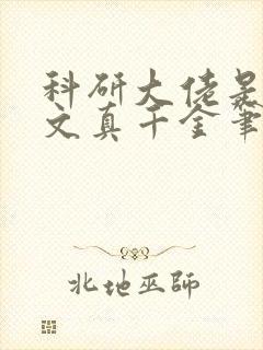 科研大佬是年代文真千金笔趣阁