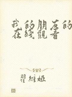 我的朋友的母亲在线观看