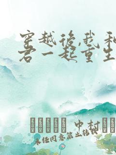 穿越后,我和夫君一起重生了