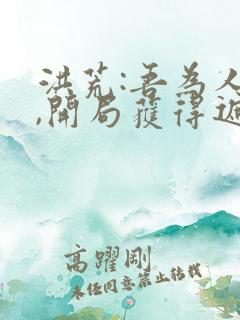 洪荒:吾为人皇,开局获得遮天法全本