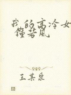 我的高冷女总裁 钟若风