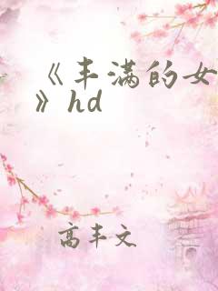 《丰满的女邻居》hd