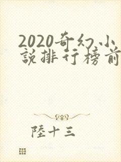 2020奇幻小说排行榜前十名