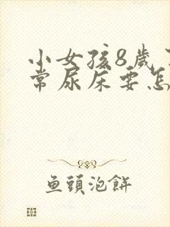 小女孩8岁了经常尿床要怎么治疗