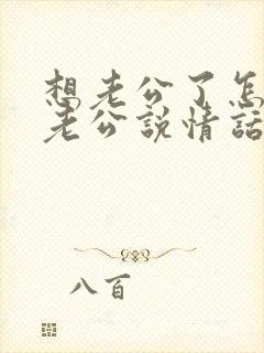 想老公了怎么给老公说情话