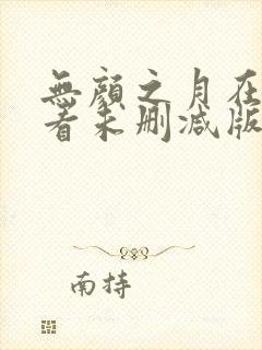 无颜之月在线观看未删减版第二集