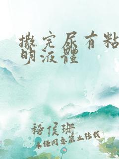 撒完尿有粘稠透明液体