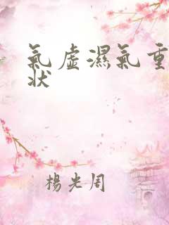 气虚湿气重的症状