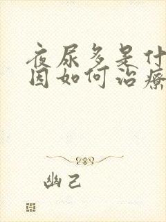 夜尿多是什么原因如何治疗女性