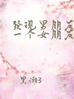 发现男朋友还有一个女朋友怎么办