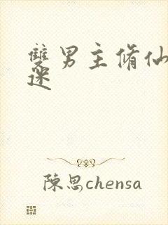 双男主修仙万人迷