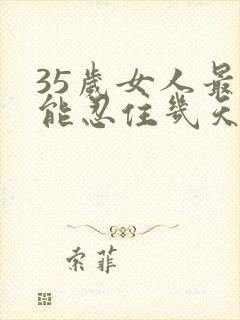 35岁女人最多能忍住几天不联系