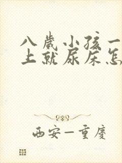 八岁小孩一到晚上就尿床怎么办