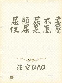 尿频尿不尽憋不住尿是怎么回事