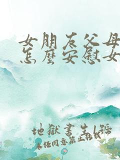 女朋友父母吵架怎么安慰女朋友