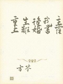 重生后我主动递上离婚书霍谦免费阅读