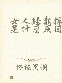 女人经期总提前是什么原因