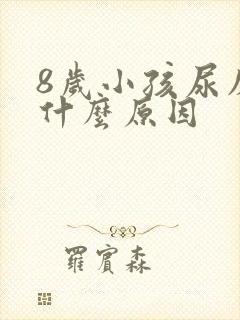 8岁小孩尿床是什么原因