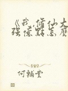 《我,修仙大佬强亿点怎么了》短剧